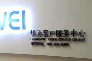 华为售后服务电话，华为售后服务电话手机维修点