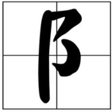 丽加耳朵旁什么字