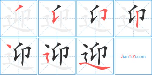 迎的笔顺，迎的笔顺和组词