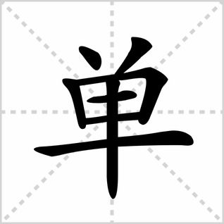 单的笔顺，单的笔顺组词