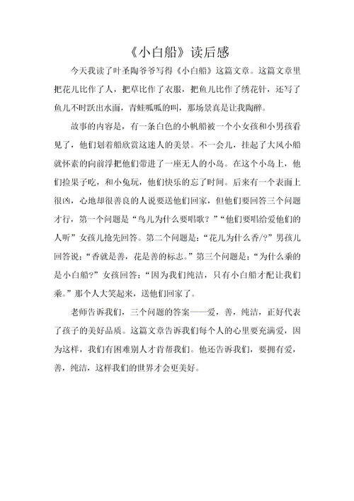 小白船的读后感，小白船的读后感30字