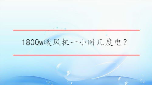 1800w一小时几度电，电暖风1800w一小时几度电