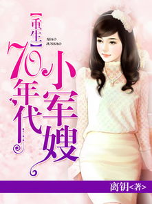 重生萌妻军嫂苏小晚，重生萌妻军嫂苏小晚小说