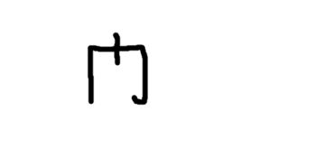 一竖是什么字?