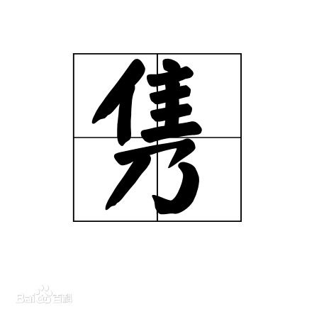 隽姓氏怎么读，隽姓氏怎么读人名