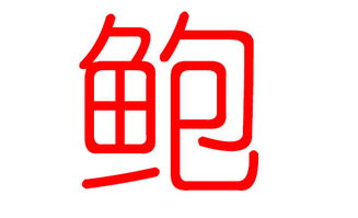 鲍姓，鲍姓排在百家姓第几位