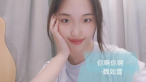 魏如萱的你啊你啊歌词中闽南语部分是什么意思