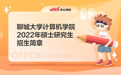 聊城大学研究生复试名单