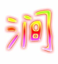 涧字组词，獐字组词