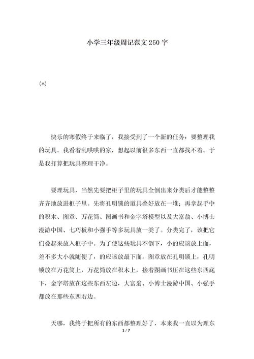 三年级小学生周记300字左右