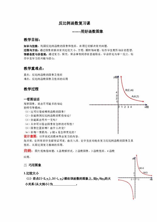 反比例函数教案，反比例函数教案第一课时