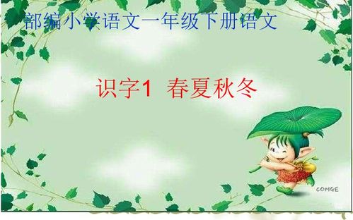 一年级下册春夏秋冬