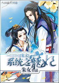 白莲花的宠妃系统，白莲花的宠妃系统笔趣阁