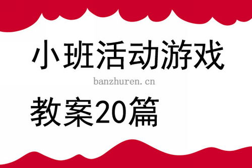幼儿园小班游戏教案