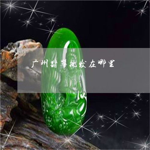 广州翡翠市场在什么地方