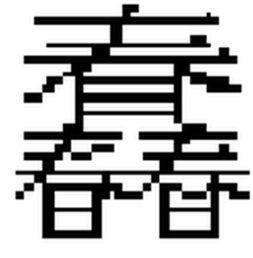 三个字的叠字有哪些??