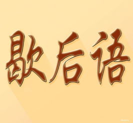 有关谐音的歇后语