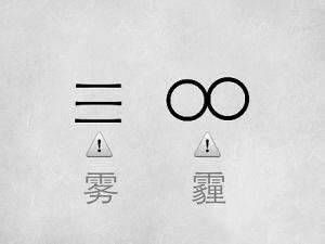 雾霾符号，天气预报雾霾符号