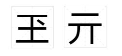 玊怎么读，琼怎么读