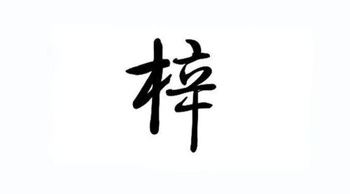 吉利的字哪些?