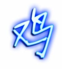 鸡笔顺，鸡笔顺笔画