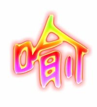 喻的笔顺，喻的笔顺笔画