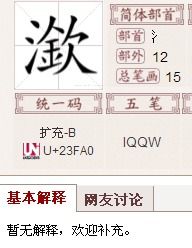 三点水+是念什么