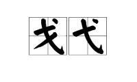 戈组词，戈组词和部首