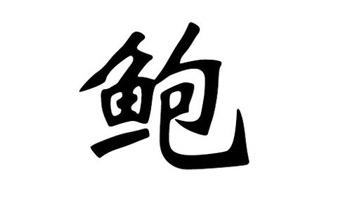 鲍姓 鲍氏家谱 鲍姓起源 鲍姓名人 鲍姓的来源 鲍姓简介