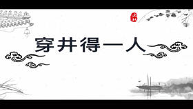 文言文《穿井得一人》全文翻译