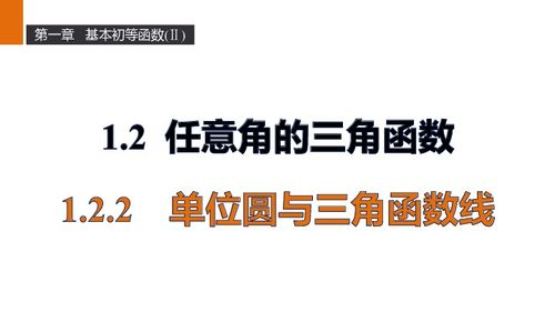 单位圆与三角函数线，单位圆与三角函数线教学视频