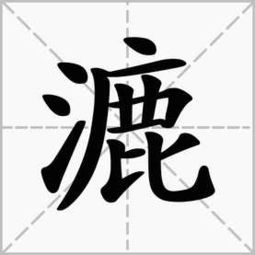漉菽怎么读，漉菽怎么读什么意思
