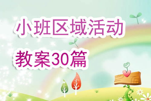 幼儿园小班区角教案