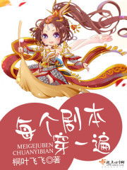 每个剧本穿一遍，每个剧本穿一遍男主