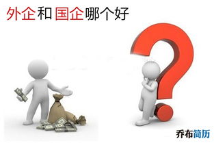 国企好吗，国企和事业单位哪个好