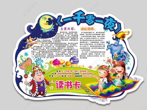 关于一千零一夜的读书手抄报 简单的读书手抄报