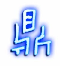 《鼎》字笔画、笔顺