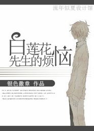 白莲花先生的烦恼小说txt全集免费下载