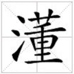 三点水一个朔字是什么字，三点水一个朔