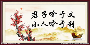 解读君子喻于义小人喻于利是什么意思君子喻于义小人喻于利含义