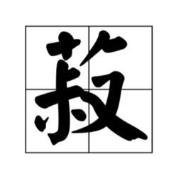 漉菽 这两字该怎么读?