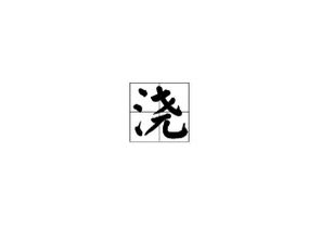 浇能组什么词语