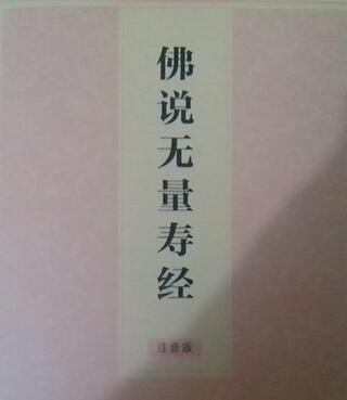 夏连居《无量寿经》的注音正确吗