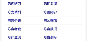 陈字开头的成语，成字开头的成语