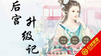 求《后宫升级记》全本txt完结小说,谢谢~