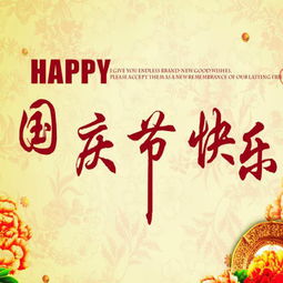 国庆节主持词，国庆节主持词开场白