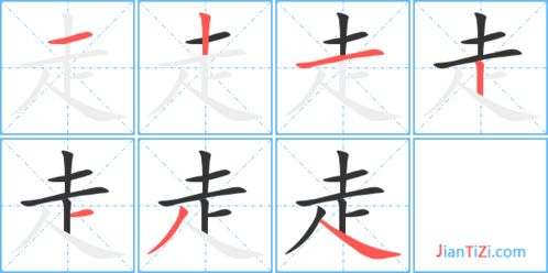 “走”字有几画 它的笔顺是怎么写的?