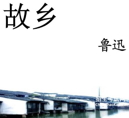 鲁迅的小说《故乡》全文