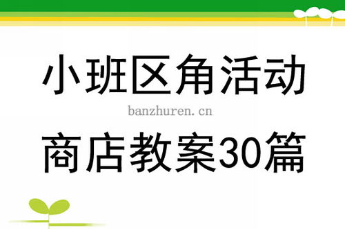 小班区角活动教案30篇，小班区角活动教案30篇美工区