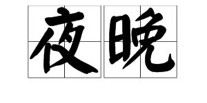 “傍晚”读音是什么?